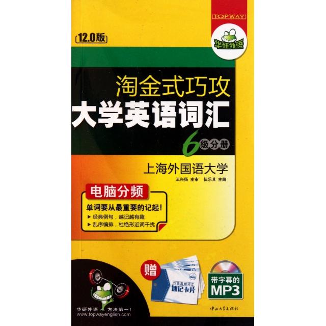 正版淘金式巧攻大学英语词汇(附光盘6级分册12.0版)