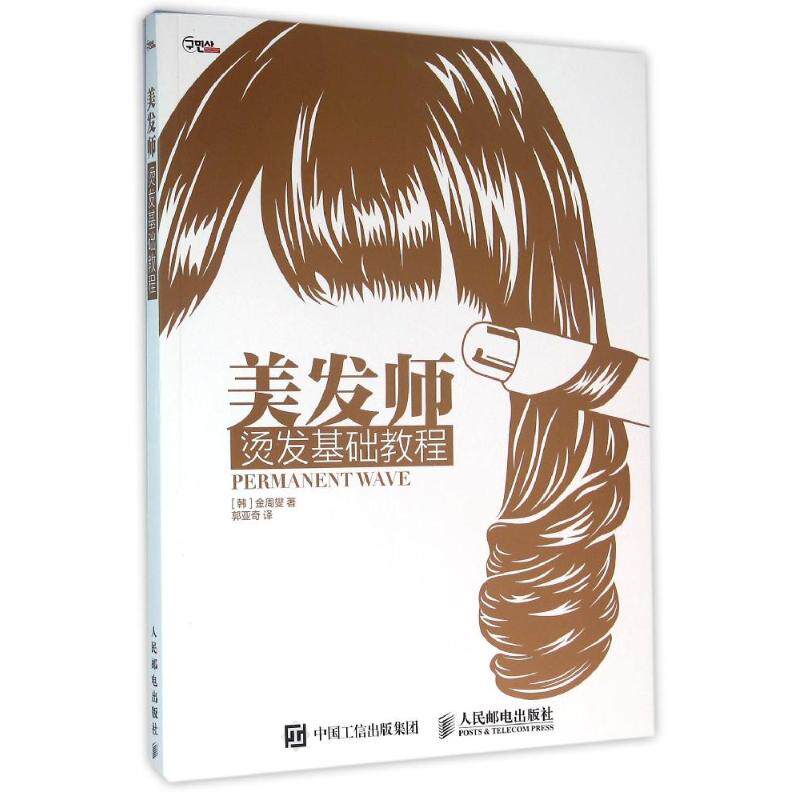 正版美发师烫发基础教程