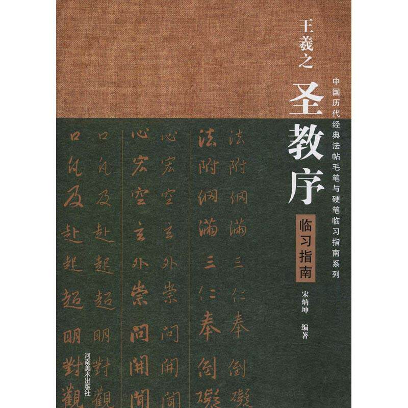 正版王羲之圣教序临习指南/中国历代经典碑帖毛笔硬笔临习指南系列