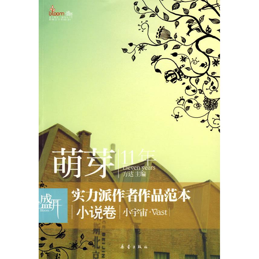 正版盛开萌芽11年实力派作者作品范本(小说卷小宇宙)