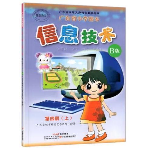 正版广东省小学课本信息技术
