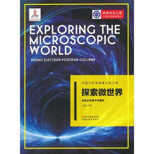 中国大科学装置出版工程:探索微世界——北京正负电子对撞机正版