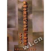 影响中国近代社会的一百种译作正版