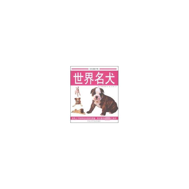 正版世界名犬