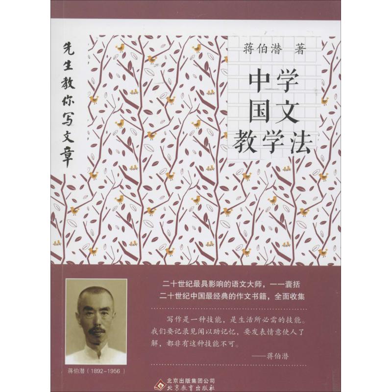正版中学国文教学法