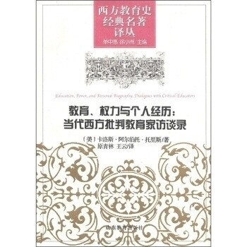 正版教育.权力与个人经历-当代西方批判教育家访探录