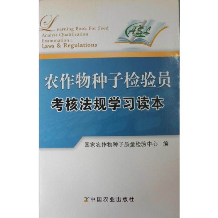 正版农作物种子检验员考核法规读本