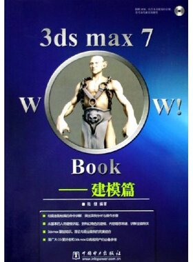 3dsmax7WowBook--建模篇(附光盘)正版