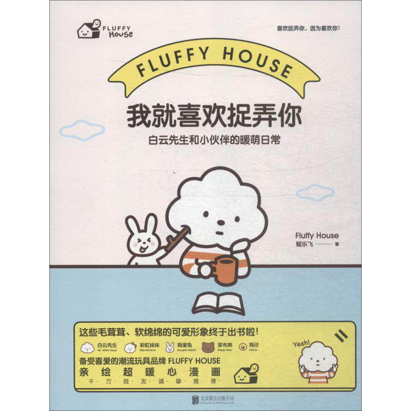 正版我就喜欢捉弄你 白云先生和小伙伴的暖萌日常