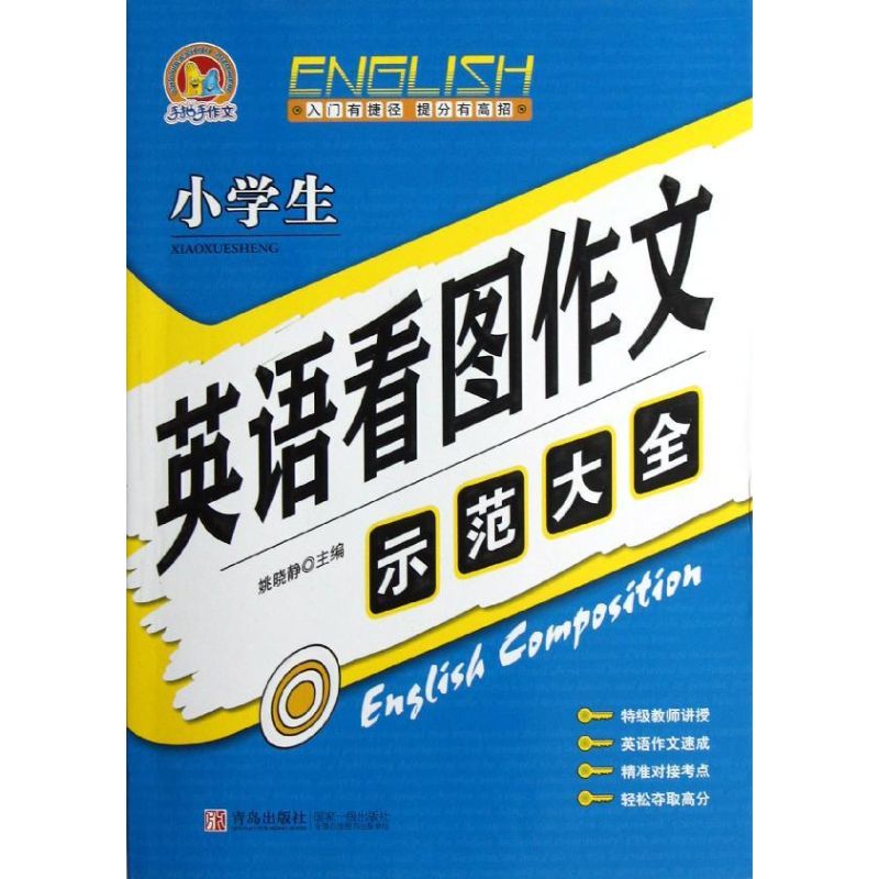 正版小学生英语看图作文示范大全