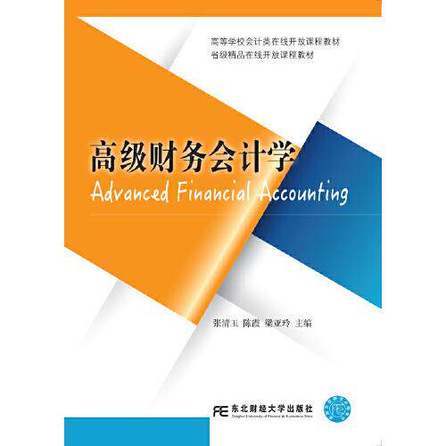 正版高级财务会计学