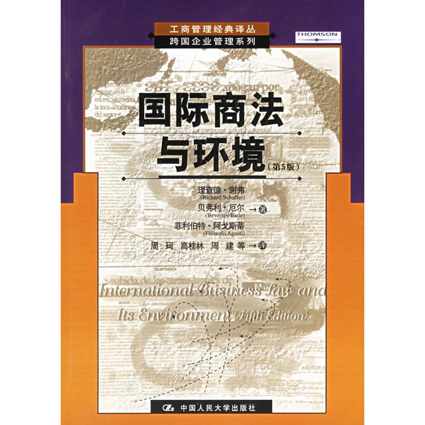 正版国际商法与环境(第5版)/工商管理经典译丛.跨国企业管理系列
