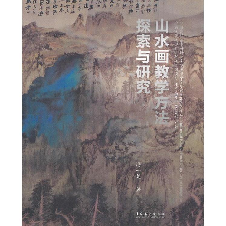 正版山水画教学方法探索与研究