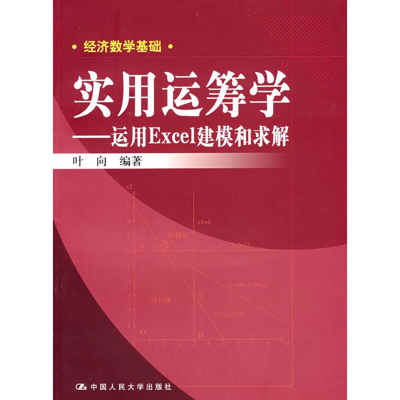 正版实用运筹学——运用Excel建模和求解