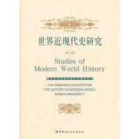 正版世界近现代史研究(第七辑)