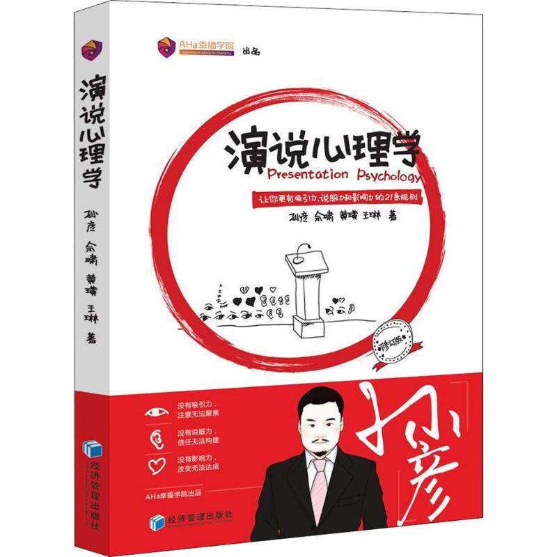 正版演说心理学
