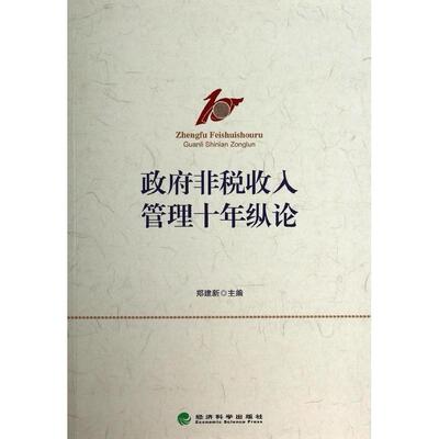 正版非税收入管理十年纵论