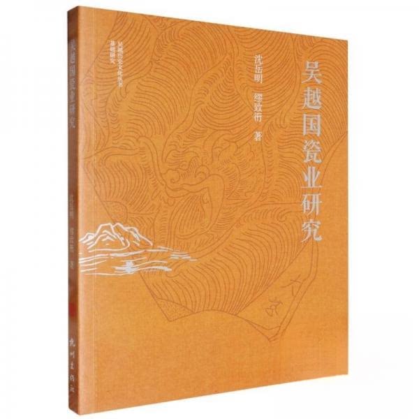 正版吴越国瓷业研究