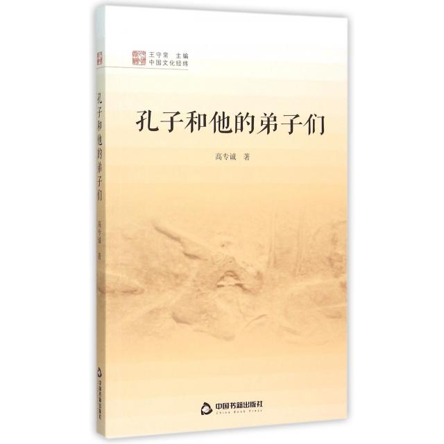 正版孔子和他的弟子们/中国文化经纬