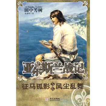 正版亚尔斯兰战记5-6－风尘乱舞征马孤影