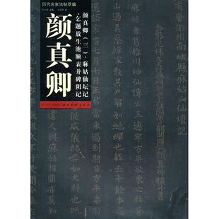 正版颜真卿.麻姑仙坛记.乞题放生池额表并碑阴记/历代名家法帖萃编