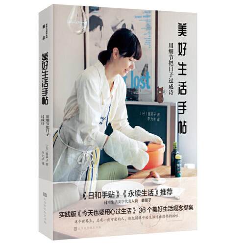 正版美好生活手帖:用细节把日子过成诗