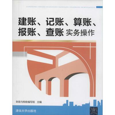 正版建账、记账、算账、报账、查账实务操作