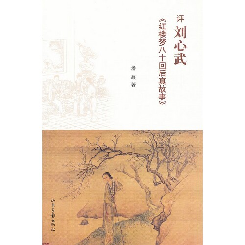 正版评刘心武《红楼梦八十回后真故事》