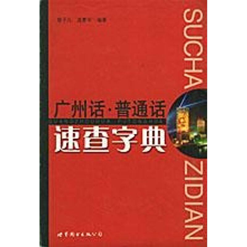 正版广州话.普通话速查字典