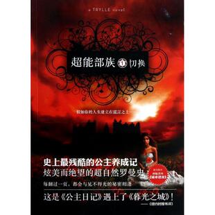 正版超能部族1:切换