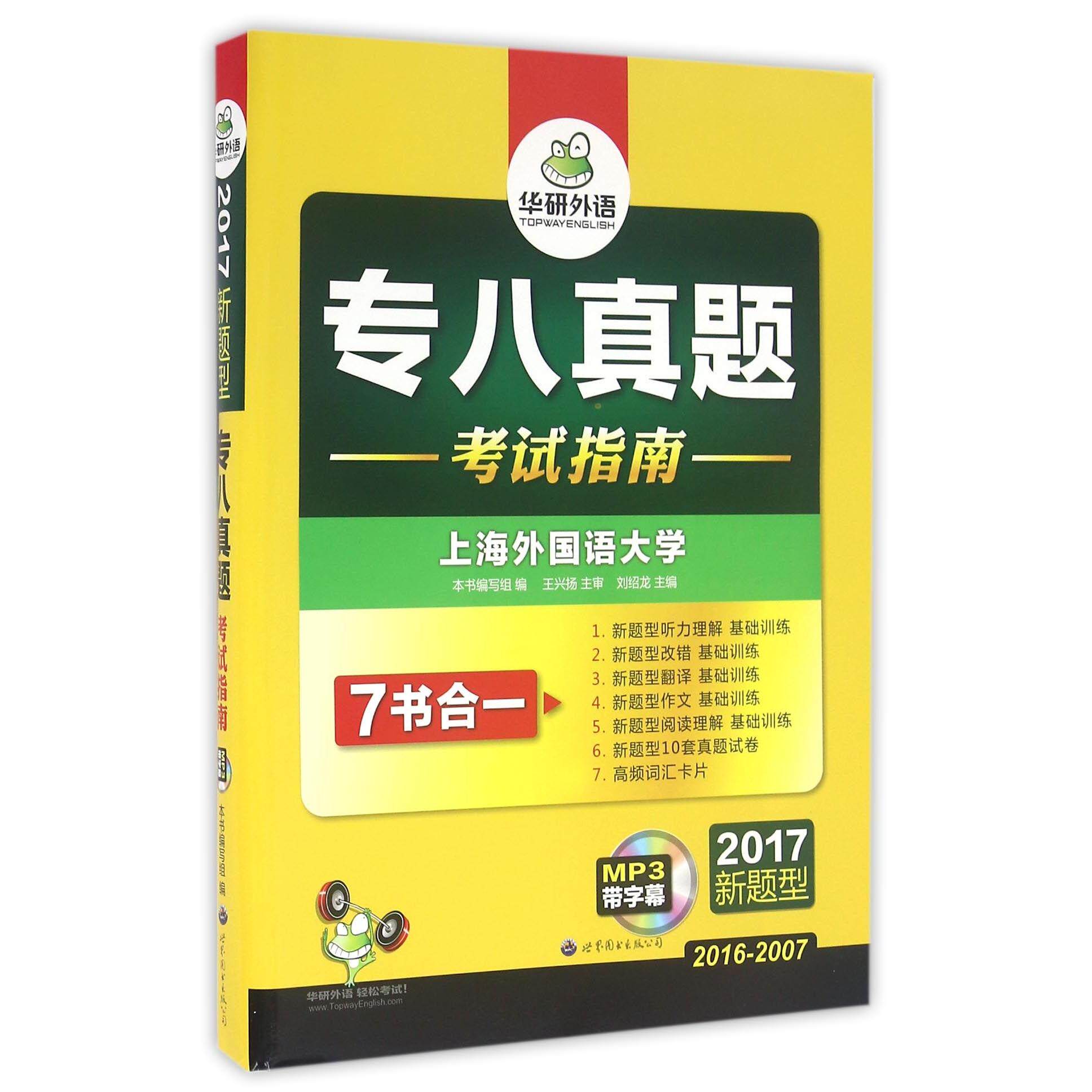 正版专八真题指南(附光盘2017新题型2016-2007)