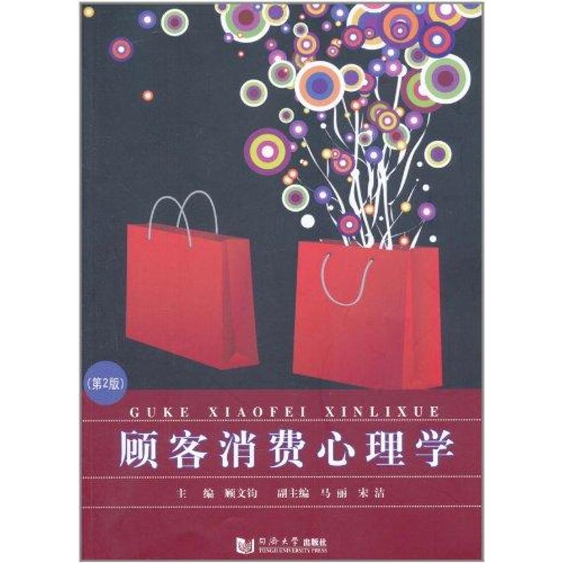 正版顾客消费心理学(第2版)