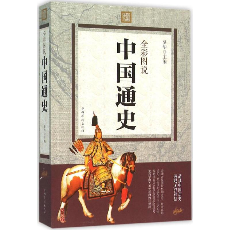 正版全彩图说中国通史