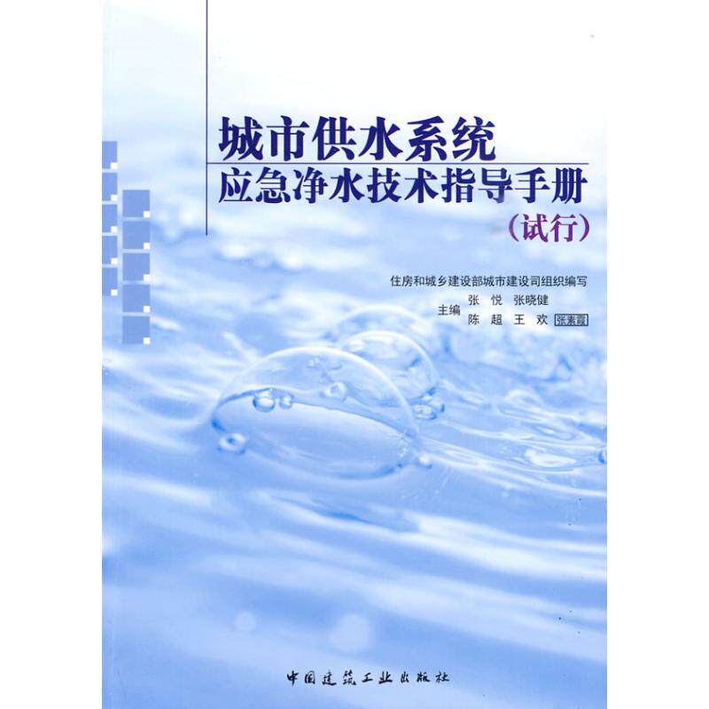 正版城市供水系统应急净水技术指导手册(试行)