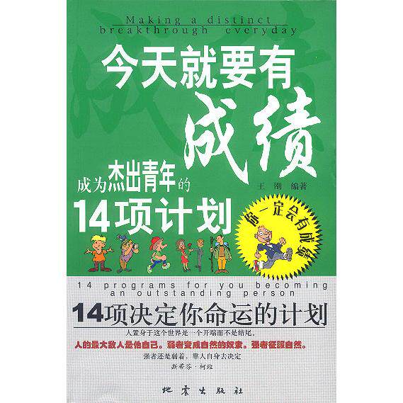 正版今天就要有:成为杰出青年的14项计划