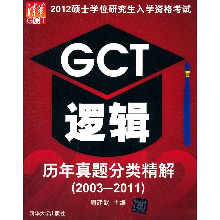 正版2003-2011-GCT逻辑历年真题分类精解-2012硕士入学资格