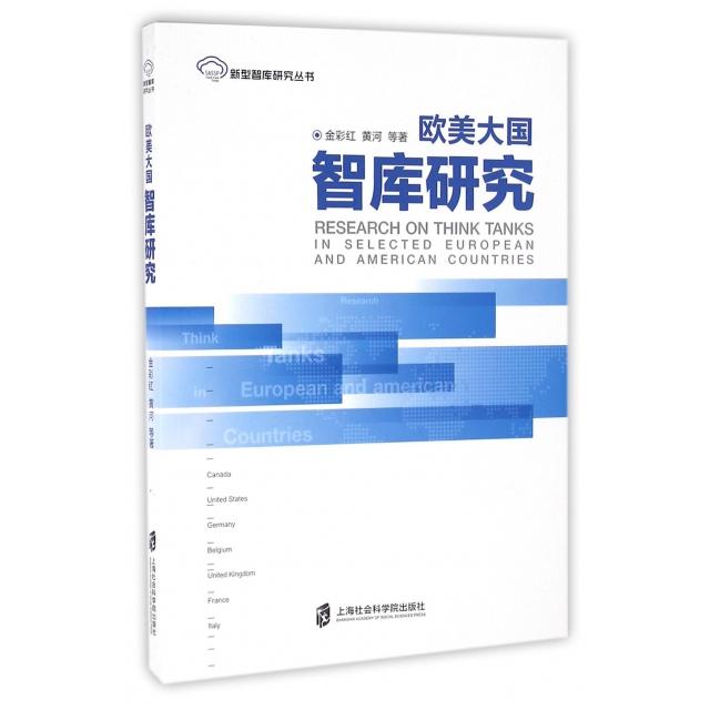 正版欧美大国智库研究/新型智库研究丛书