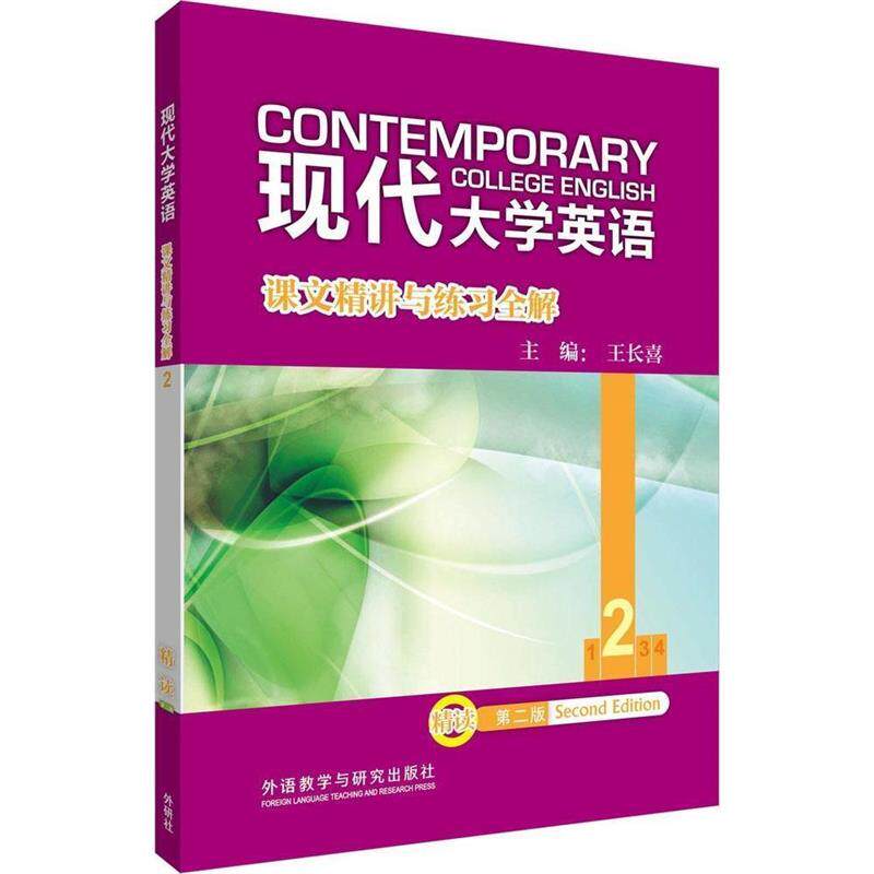 正版现代大学英语:课文精讲与练习全解(2)第二版