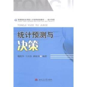 正版统计预测与决策