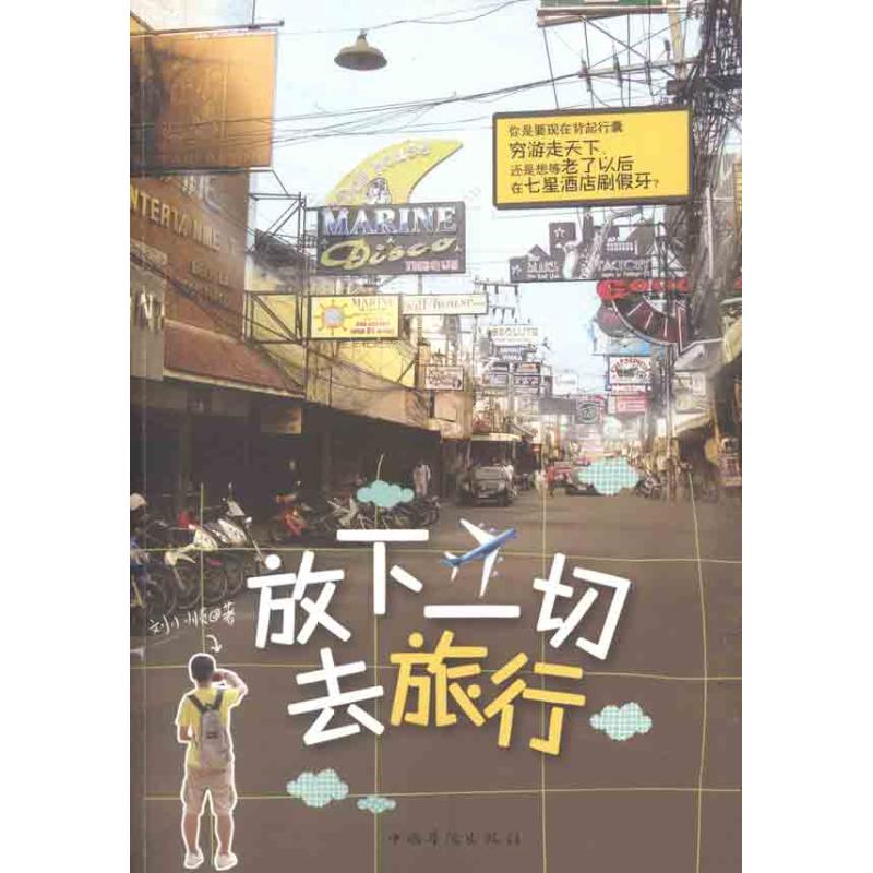 正版放下一切去旅行