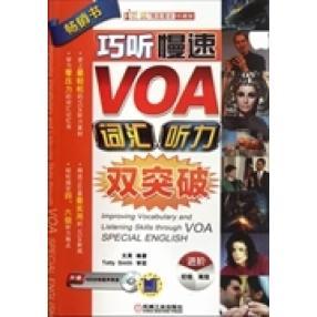 巧听慢速VOA词汇听力双突破(进阶篇)(珍藏版)正版