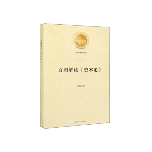 正版百图解读《资本论》 原玉廷 著 9787519453831