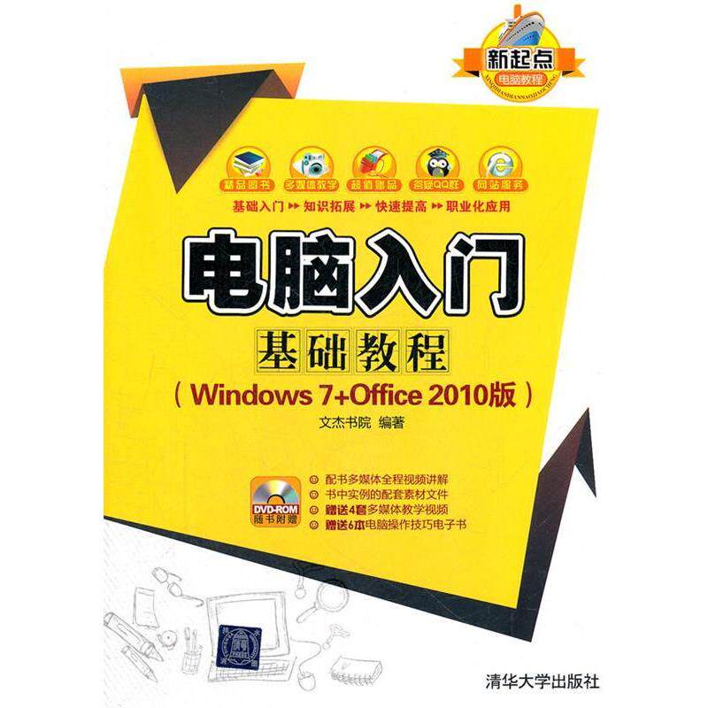 正版电脑入门基础教程(Windows7+Office2010版)