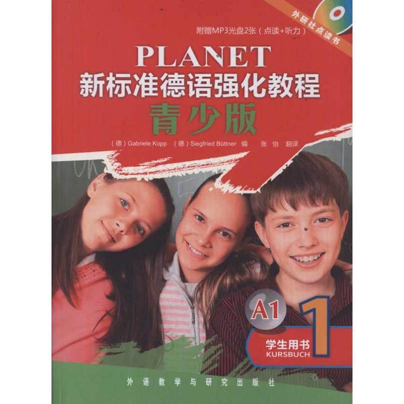 正版新标准德语强化教程(青少版)学生用书1(点读版)