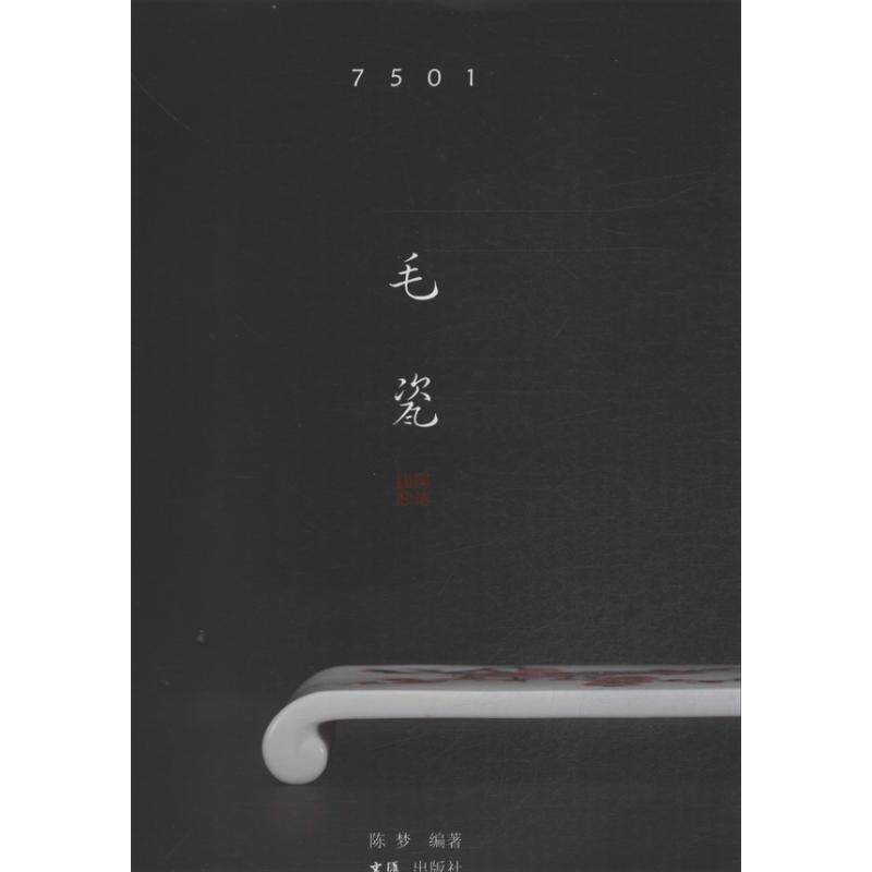正版7501毛瓷