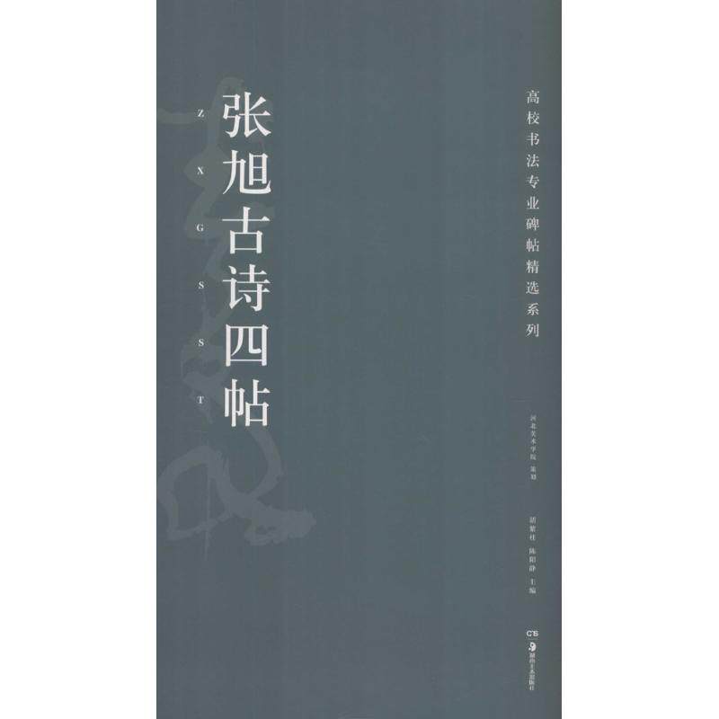 正版张旭古诗四帖