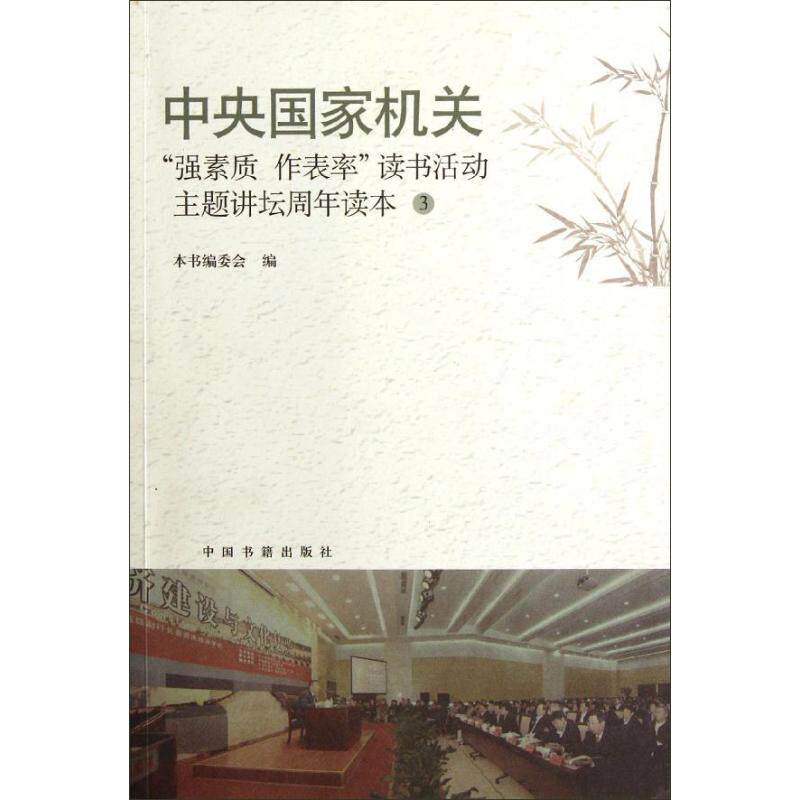 正版中央"强素质.作表率"读书活动主题讲坛周年读本.3