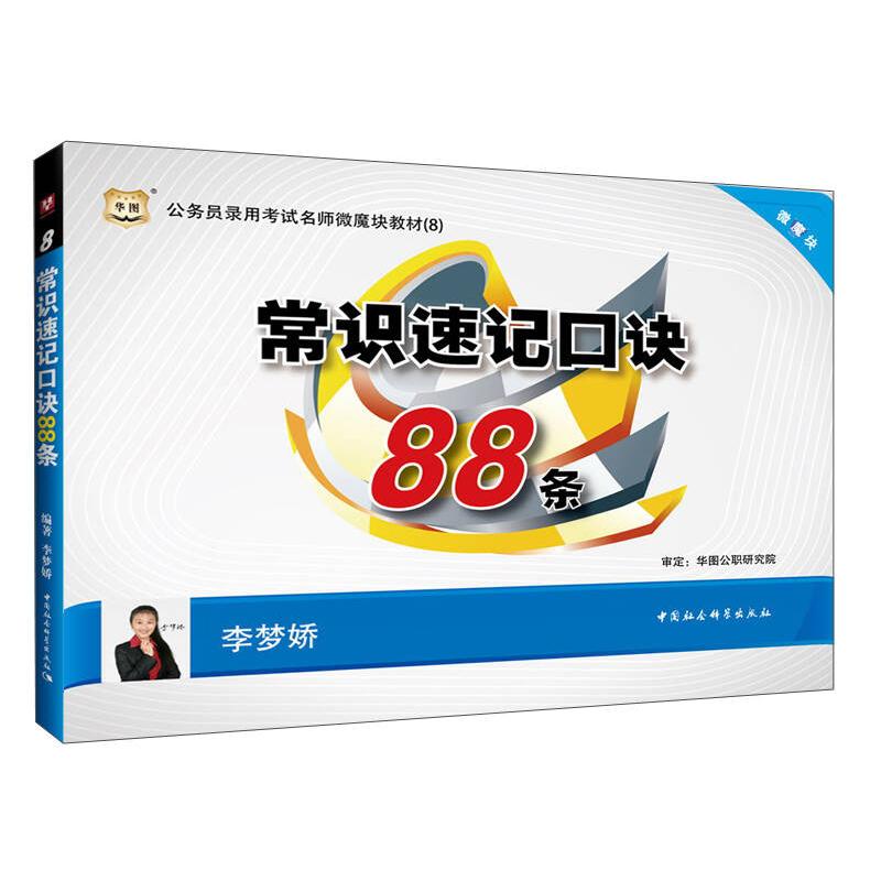 正版华图·2014公务员录用名师微魔块教材(8):常识速记口诀88条