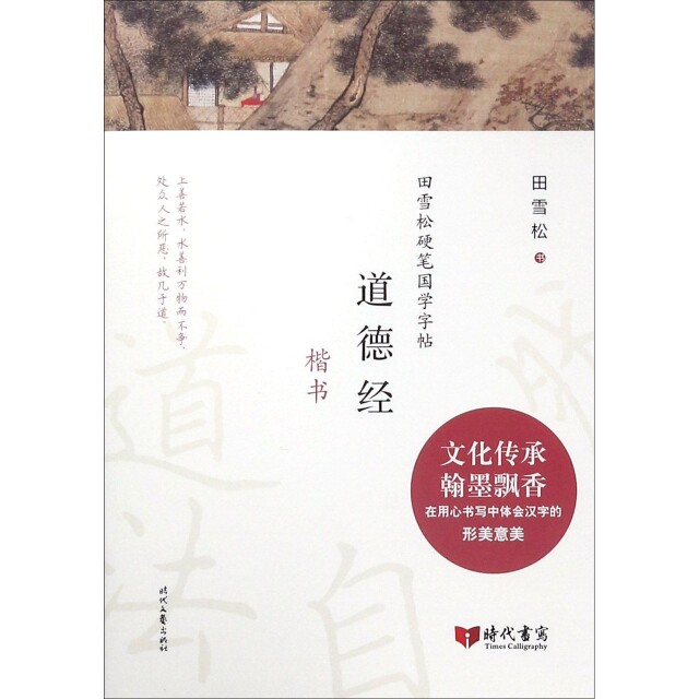 正版道德经(楷书)/田雪松硬笔国学字帖