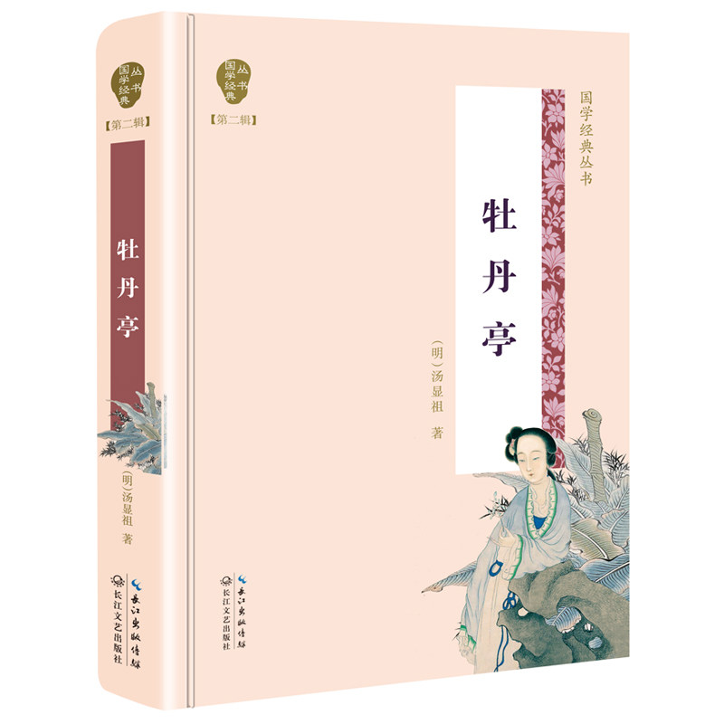 正版牡丹亭（国学经典丛书第二辑）